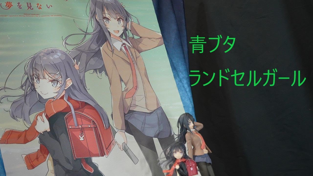 適当撮り】桜島麻衣 高校卒業ver.＆ランドセルガール 『青春ブタ野郎は