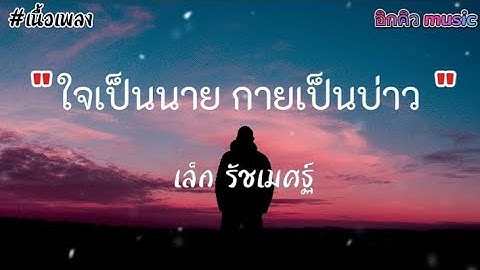 ใจเป็นนาย กายเป็นบ่าว - เล็ก รัชเมศฐ์ [เนื้อเพลง]