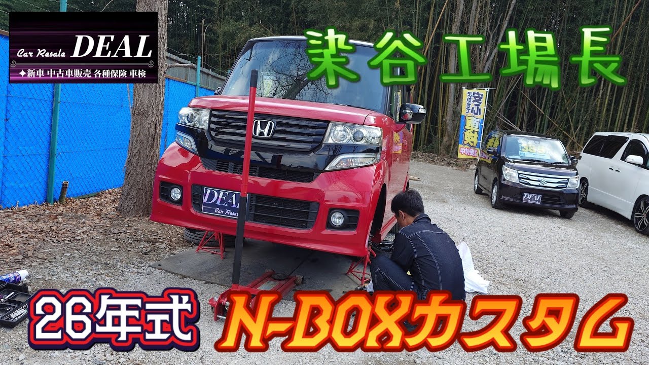 【染谷工場長整備動画】26年式N-BOXカスタム