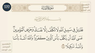 ( فقاتل في سبيل الله لا تكلف إلا نفسك وحرض المؤمنين عسى الله أن يكف... ) سورة النساء ايه رقم 84