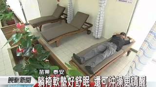 20111015-公視晚間新聞-首座國道駕駛人休息室 正式啟用.mpg
