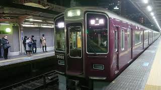 阪急電車 神戸線 9000系 9002F 発車 十三駅