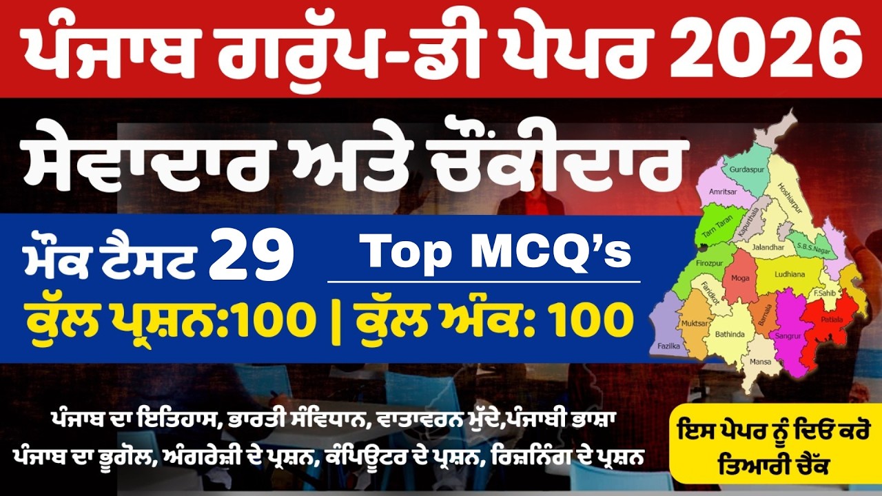 PSSSB Group D Model Test Paper - Punjab Group D Exam Preparation,Sewadar exam Punjab Gk, Chownkidar