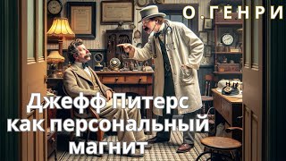 О.Генри - Джефф Питерс как персональный магнит | Аудиокнига