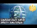 حياة المستقبل - شاهد كيف ستكون