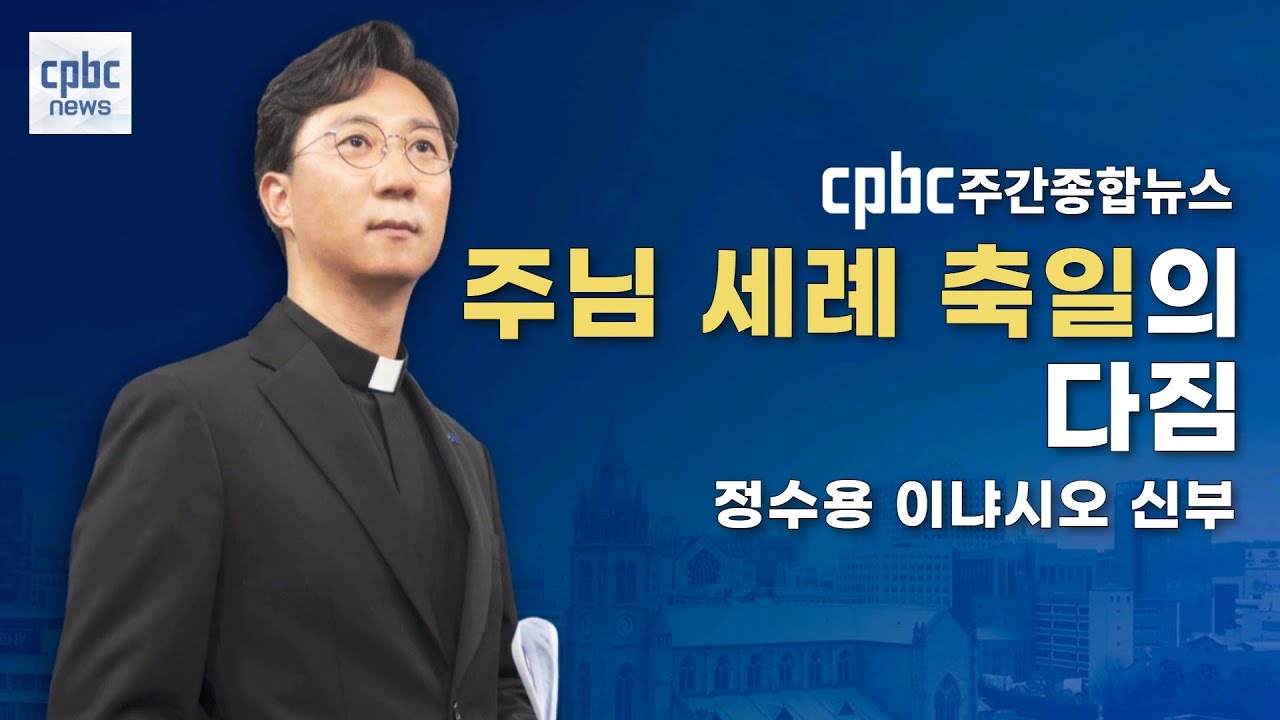 주님 세례 축일의 다짐 | 정수용 이냐시오 신부 | 사제앵커 | cpbc 주간종합뉴스 - 오프닝