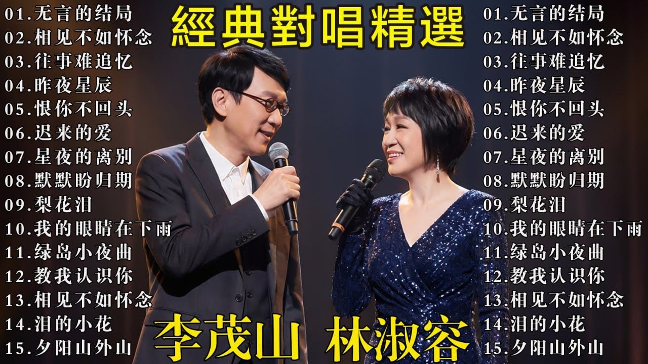 林淑容 & 李茂山 經典對唱精選 💖 最動人的華語情歌合輯 | 林淑容 李茂山 黃金情歌回憶金曲 🎁台語老歌 推荐50多岁以上的人真正喜欢的歌曲 :#无言的结局