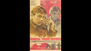 Здесь твой фронт (1983)