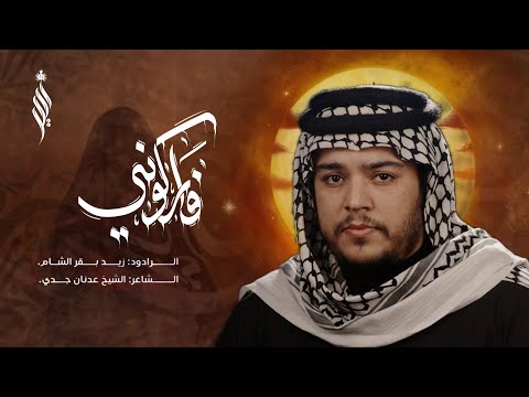 فاركتوني الرادود زيد بقر الشام طرف المشراق محرم الحرام ١٤٤٧ه