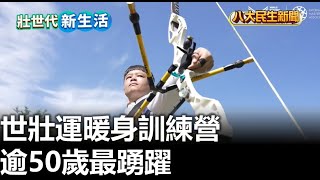 世壯運暖身訓練營 逾50歲最踴躍 |【民生八方事】| 2023101906 @gtvnews27