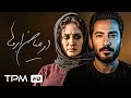 فیلم سینمایی ایرانی در میان ابرها با بازی الناز شاکردوست نوید محمدزاده 