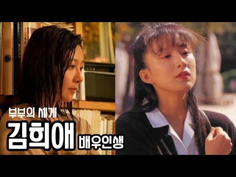 부부의 세계 김희애의 10대부터 지금까지? 배우토크, 부부의세계