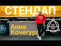 Анна Кочегура - про косметолога, знакомства и фото во сне