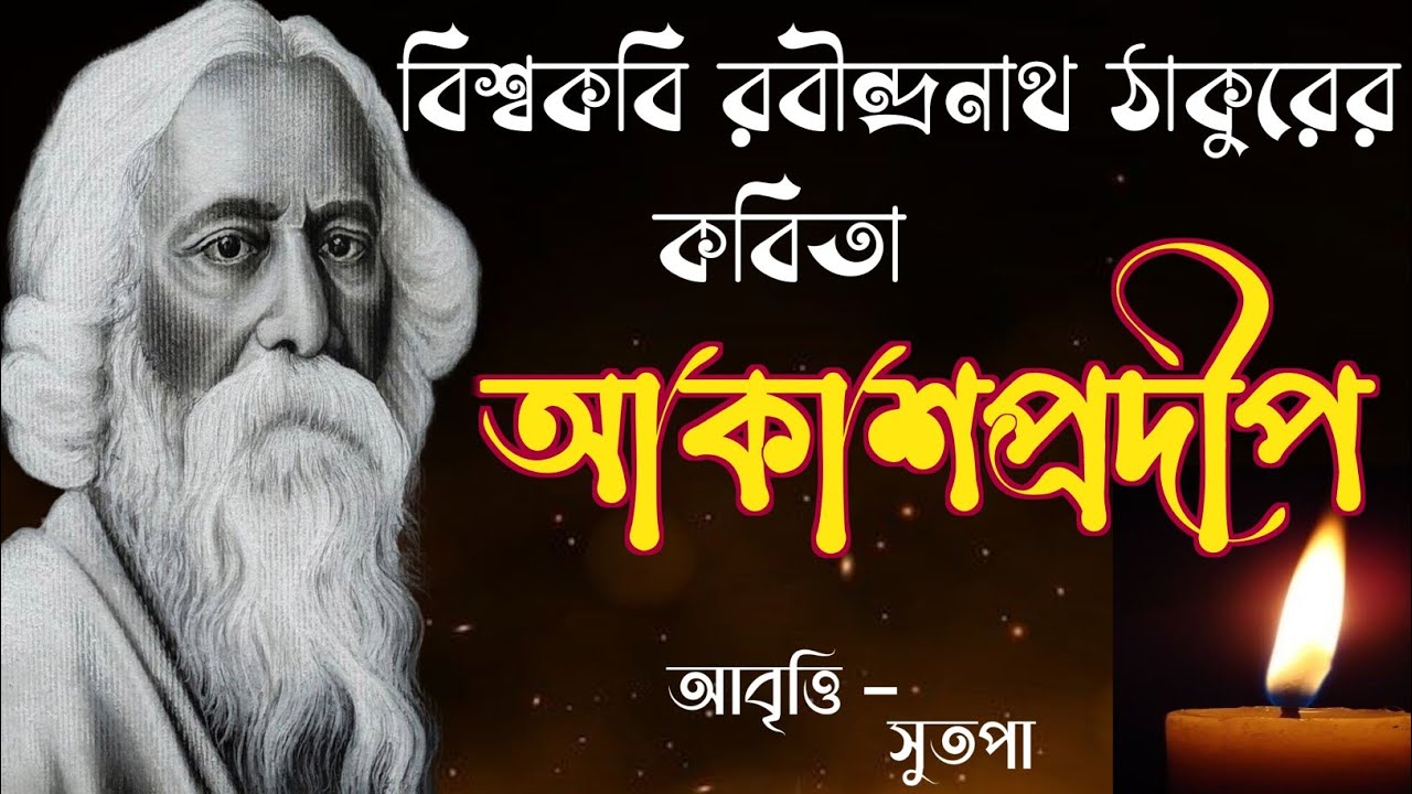 আকাশপ্রদ্বীপ | রবীন্দ্রনাথ ঠাকুর কবিতা | Akash prodip | Rabindranath Tagore  poem #poem #কবিতা