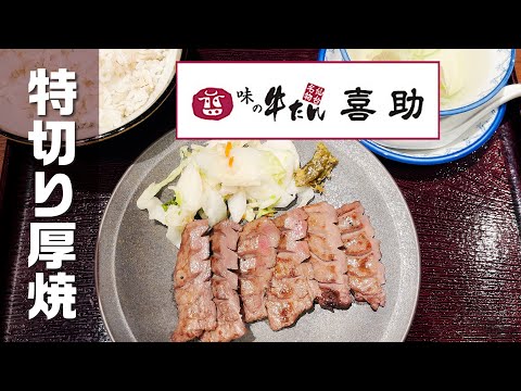 54【池袋グルメ】東京で仙台名店「味の牛たん喜助」の牛タンを味わえる#東京グルメ #仙台グルメ#牛タン
