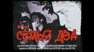 СЕМЬЯ 2 [[2021]] Полный фильм смотреть онлайн на русском языке. Драма, боевик, триллер.