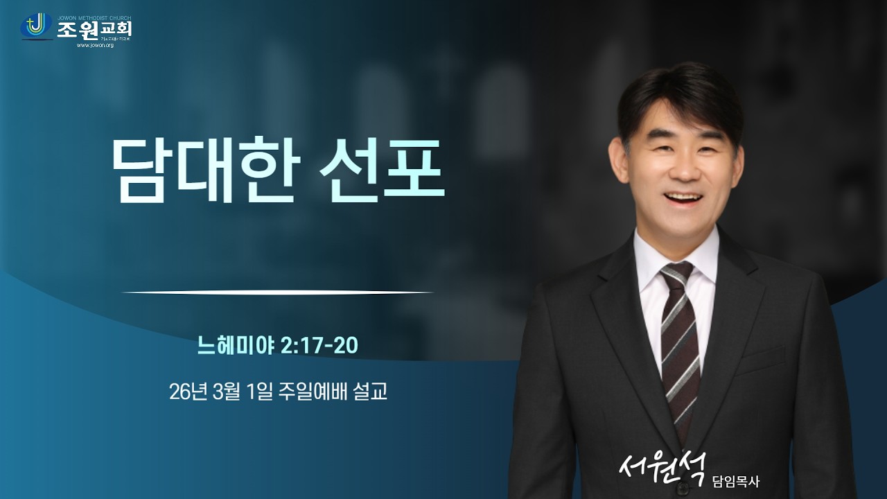 26년 3월 1일 주일예배 설교 - 담대한 선포