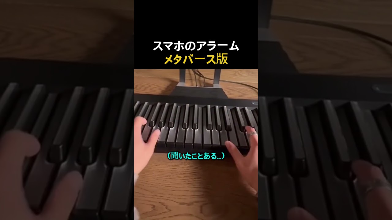 スマホのアラーム音、メタバース風にしてみたww #楽器