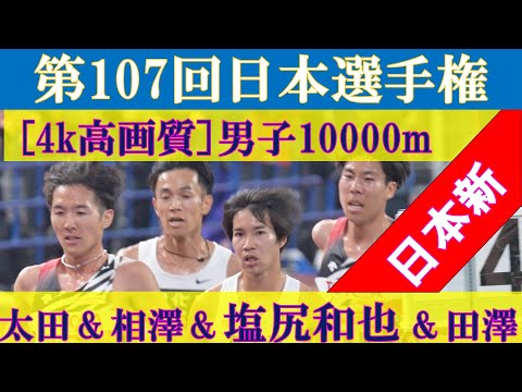 [4k高画質] ３人が日本記録更新 第107回日本選手権 10000m 男子10000m 塩尻和也 太田智樹 相澤晃 田澤廉 小林歩 大川歩夢 伊藤達彦