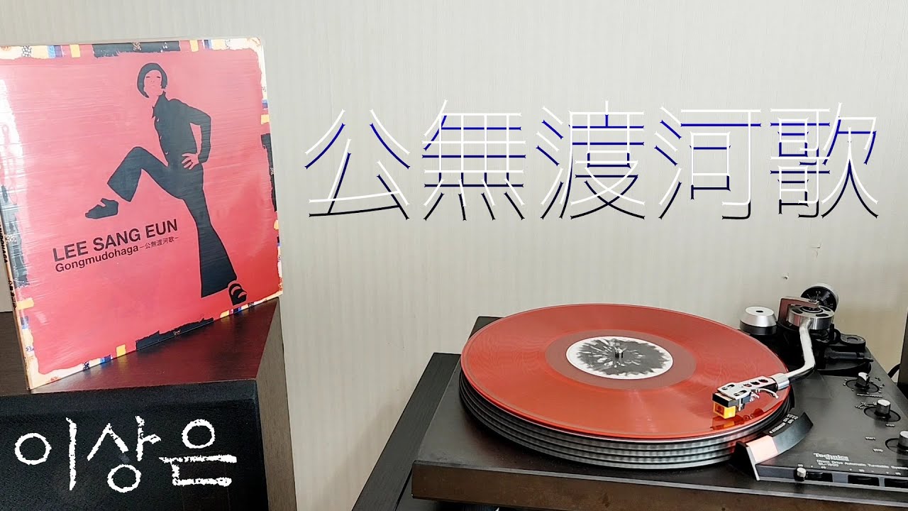 LP로 듣는 / 이상은 - 공무도하가 (1995) [LP rip HQ] Lee Sang Eun