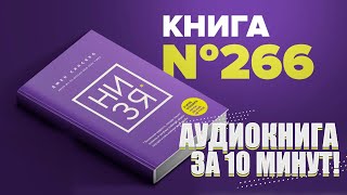 НИ ЗЯ. Откажись от пагубных слабостей. Аудиокнига за 10 минут. #ПервыйМиллион