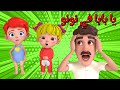 اغنية يا بابا في نونو جدو علي قناة موني للأطفال