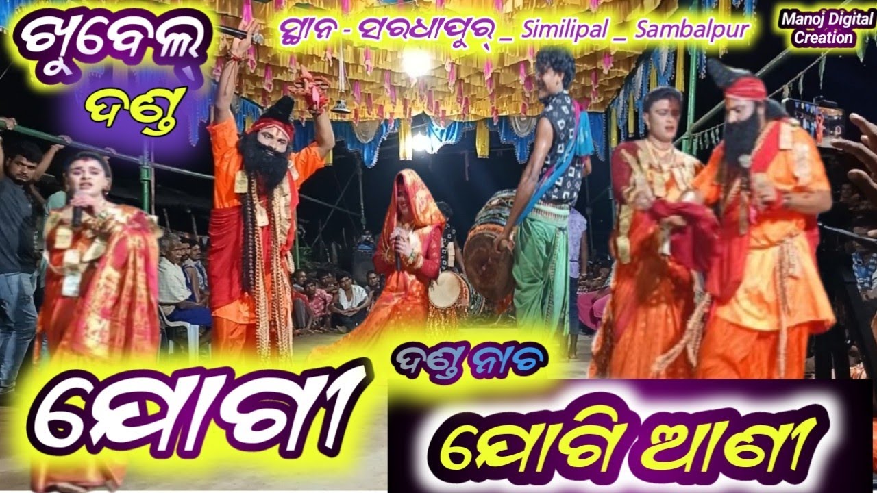 Danda Nacha - ( ଯୋଗୀ ଯୋଗୀଆଣୀ ଦଣ୍ଡ ନାଚ ) Jogi Jogiyani Danda Nacha | Khubel Danda Nacha #manojdigital