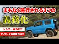 ジムニーも例外ではない！！今後義務化される3つの法令とは！？