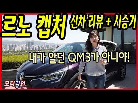 르노 캡처 <strong>TCe</strong> 260 시승기 Renault Captur