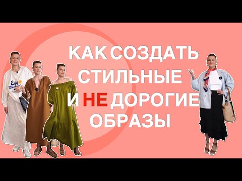 Видео: КАК СОЗДАТЬ СТИЛЬНЫЕ И НЕ ДОРОГИЕ ОБРАЗЫ