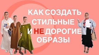 КАК СОЗДАТЬ СТИЛЬНЫЕ И НЕ ДОРОГИЕ ОБРАЗЫ