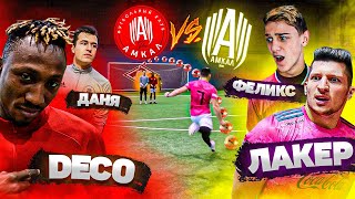 12 ШТРАФНЫХ vs АМКАЛ ПРО | ДЕКУ ПРОТИВ ЛАКЕРА и ФЕЛИКСА