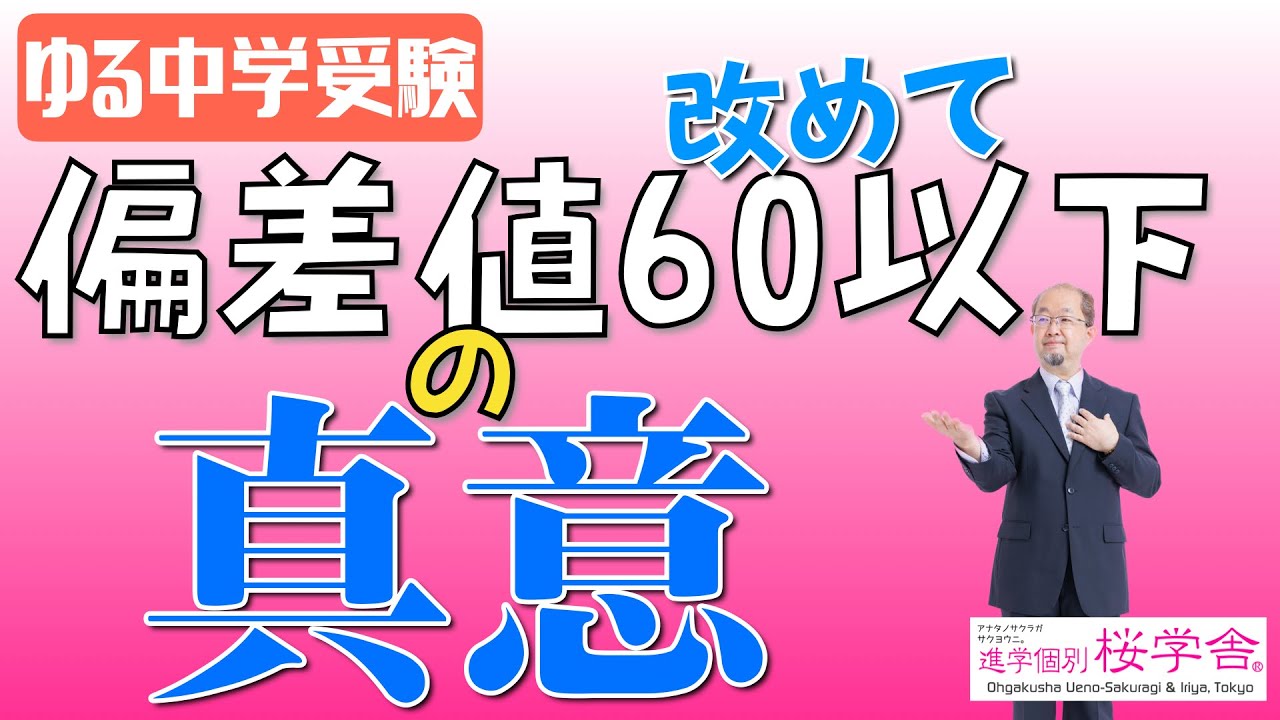 ゆる中学受験】改めて、偏差値60以下の真意 - YouTube
