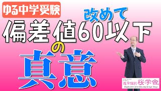 ゆる中学受験】改めて、偏差値60以下の真意 - YouTube