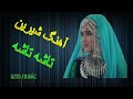 آهنگ شیرین هزاره گی تاشه تاشه توخ کدون تو مره کشت نرمک نرمک خندیدن تومره کشت Best Hazaragi Dambora 