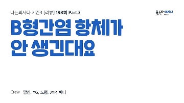 B형간염 항체가 안 생긴대요 - 나는의사다 [리뷰] [Audio]