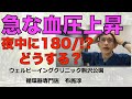 急に血圧が上がってしまったらどうするか? #高血圧