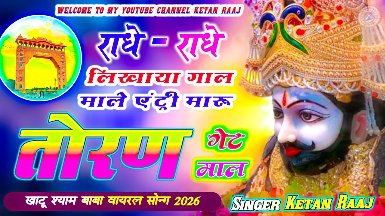 Khathu shyam viral song  ll राधे राधे लिखाया गाल माले एंट्री मारु तोरण गेट माल ll 2026DJ