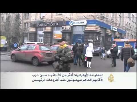المعارضة الأوكرانية تطالب بتحقيق مطالبها