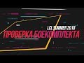 LCL Summer 2018. Проверка боекомплекта