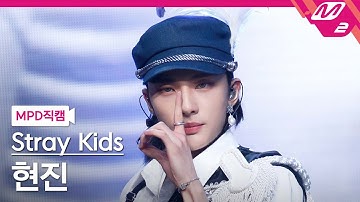 [MPD직캠] 스트레이 키즈 현진 직캠 4K 