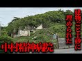 何故か建物ごと埋められてしまったという廃墟 中村精神病院 を調査 都市伝説 何故か建物ごと埋められてしまったという廃墟 中村精神病院 を調査 都市伝説