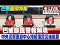 【中天直播#LIVE】巴威颱風警報解除 中央災害應變中心持續落實災後復原 20260713 @中天新聞CtiNews