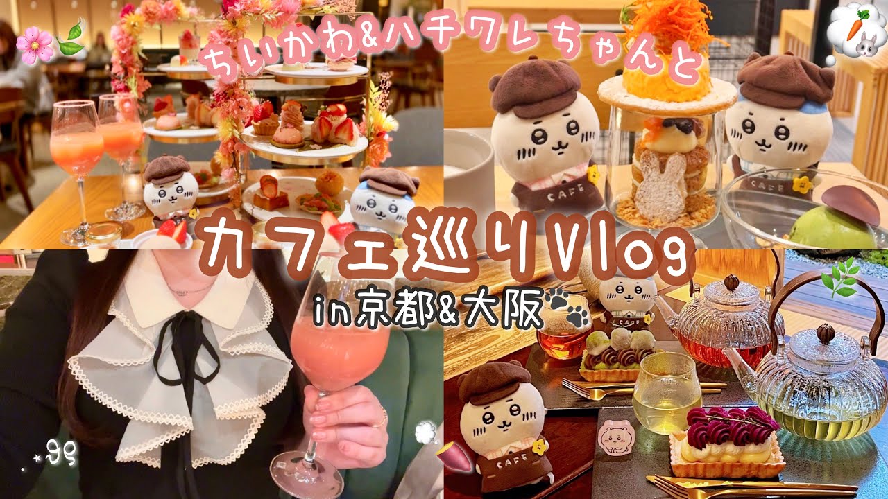 【ちい活Vlog🍰】ちいかわ&ハチワレちゃんと、京都大阪でカフェ巡り2026🐈🌸🍃桜と苺のアフタヌーンティーや和タルトなど、新店含めた約6店舗を大紹介🫖🤎