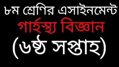 #class8 #garhosto Class 8 Assignment || Home Science || ৮ম শ্রেণির এসাইনমেন্ট || গার্হস্থ্য বিজ্ঞান