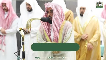 تلاوة فضيلة الشيخ أ.د. عبدالله الجهني من صلاة العشاء 3 رمضان 1444هـ.‎