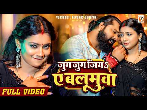 #Video | जुग जुग जिया ऐ बलमुआ | #Samar Singh & #Shilpi Raj | Jiya Ye Balamu | New Bhojpuri Song 2026