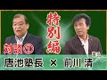 前川清さん出演！！「前川清さんの歌を旅する」①【わくわく観光経済講座（特別ゲスト編）】