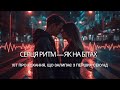 Ця пісня залипає в серці Серця Ритм Як на бітах