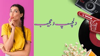 Dilchasp O Ajeeb Interesting Information 10 Mysterious Facts